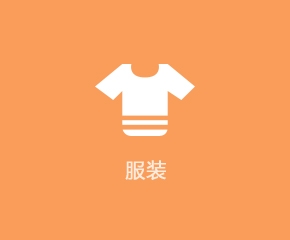 服装行业APP解决规划