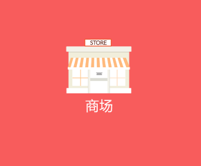 商城APP行业解决规划