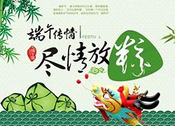 DB多宝电竞| 端午节放假啦,大家“粽”情欢乐吧! DB多宝电竞| 端午节放假啦,大家“粽”情欢乐吧!