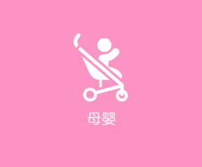 母婴行业APP解决规划