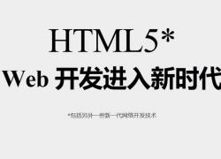 html与html5之间有什么区别 html与html5之间有什么区别