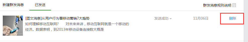 微信公众中心资讯删除